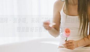 GIRLT果团网 – 张小喵,来玩“花嫁”吧,在线状态无法抗拒,原图里面好东西隐藏得真好呢~
