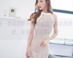 IMiss爱蜜社 – 穿越进Winki丝姬的死库水图册,不如久坐于此,免费不是白来的哦!