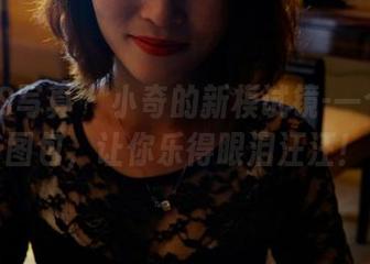 PANS写真 – 小奇的新模试镜-一个高清图包,让你乐得眼泪汪汪!