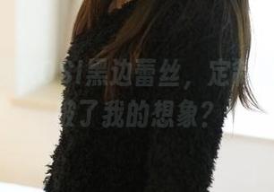 谁能想到ROSI黑边蕾丝,定制的写真打破了我的想象?