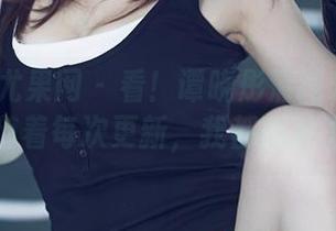 UGirls尤果网 – 看！谭晓彤清纯光环大作战，伴随着每次更新，我都想冲上前线！