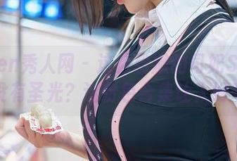 Xiuren秀人网 – 这么粉嫩的司妃SL居然还没有圣光?这粉色合集让人好奇!