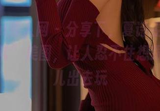 Xiuren秀人网 – 分享下,夏诗雯Sally的“日常”美图,让人忍不住想跟她一块儿出去玩