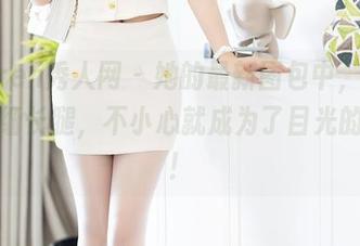Xiuren秀人网 – 她的最新图包中,月音瞳的细长腿,不小心就成为了目光的焦点!