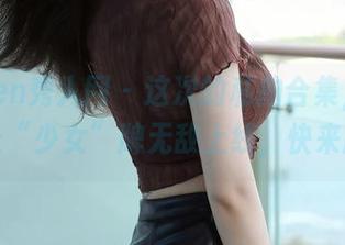 Xiuren秀人网 – 这次的私拍合集,李丽莎让“少女”牌无敌上线,快来膜拜