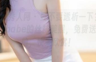 Xiuren秀人网 – 要不要透析一下?糯美子MINIbabe的丝袜美照,免费送到你眼前,快来欣赏!