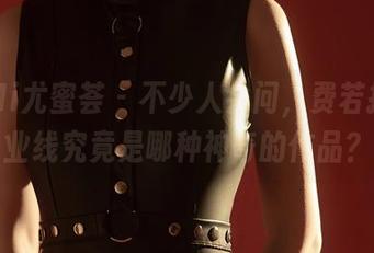 YouMi尤蜜荟 – 不少人会问,费若拉的事业线究竟是哪种神奇的作品?
