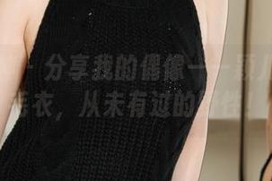 克拉女神 – 分享我的偶像——颖儿与那件毛衣,从未有过的野性!