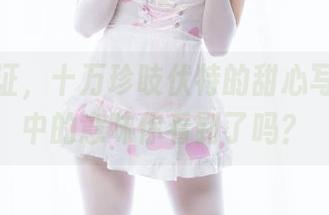 有图为证,十万珍吱伏特的甜心写真,其中的意味你看到了吗?