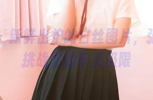 嗲囡囡 – 新鲜出炉的白丝图片,张俊佳来挑战你的审美极限