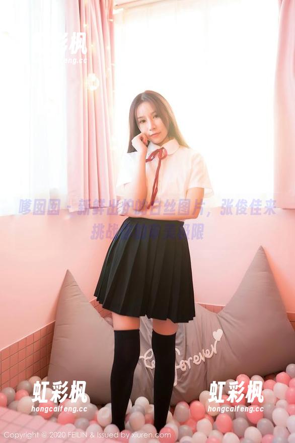 嗲囡囡 - 新鲜出炉的白丝图片，张俊佳来挑战你的审美极限