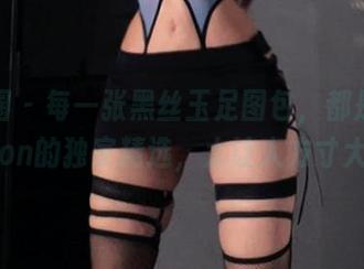 微密圈 – 每一张黑丝玉足图包,都是姐姐Lalion的独家精选,太让人方寸大乱了