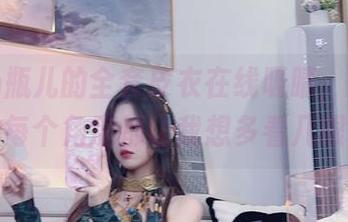 小小奶瓶儿的全套皮衣在线吸睛,原图里的每个角度都让我想多看几眼。