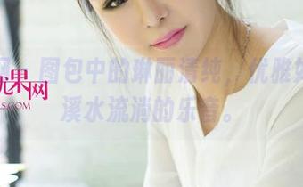 尤果网 – 图包中的琳丽清纯,优雅如仿若溪水流淌的乐音。