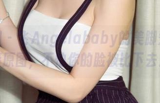 尤果网 – 飞Angelababy的美脚秀:高清原图,不怕你的脸被比下去!