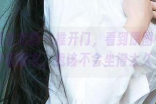 尤果网爱尤物 – 推开门，看到原图中的乔雅冰穿着睡衣，我该不会坐得太久了吧？