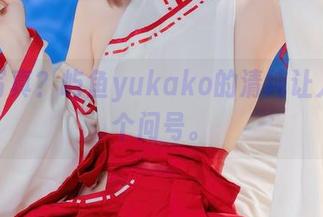 免费写真?屿鱼yukako的清纯让人想打个问号。