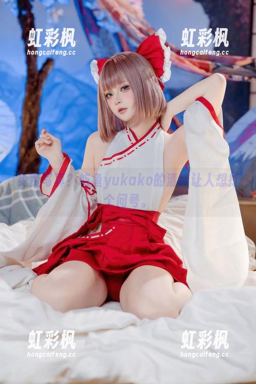 免费写真？屿鱼yukako的清纯让人想打个问号。