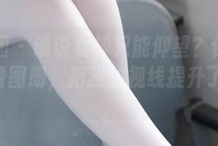 森萝财团 – 谁说女神只能仰望?倒是Aika的免费图册,把我的视线提升了一整级。