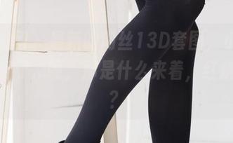 森萝财团 – 最新的肉丝13D套图,小青让我想到了…呃,那是什么来着,红烧肉吗?