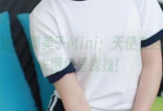模范学院 – 糯美子Mini:天使在这儿,快来图包里找找!