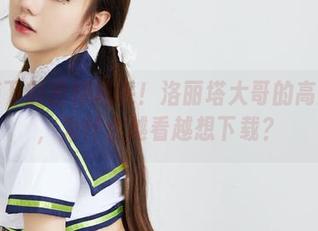 女仆装下的独特风采!洛丽塔大哥的高清作品,为什么越看越想下载?