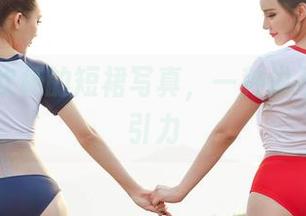 爱丝 – 欣杨的短裙写真,一种说不出的吸引力