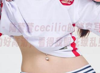 爱尤物 – 陆萱萱cecilia的镂空写真,真的好高清,看得我眼花缭乱!