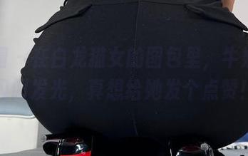 微密圈 – 在白龙猫女的图包里，牛奶长靴闪闪发光，真想给她发个点赞！