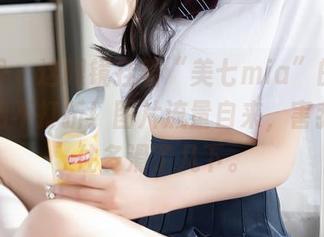 秀人网 – 这眼镜挂着“美七mia”的标签,福利不打折!图片流量自来,害我没忍住多滑了几下。