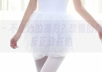 秀人网 – 不走心的摄影?软情的肉丝私拍反正没在怕