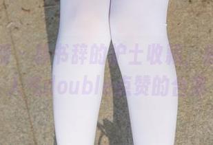 紧急企划 – 林书辞的护士收藏，被颜值和人气double点赞的合集