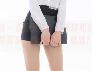 紧急企划 – 资源分享：林书辞和她的灰丝写真集，脑洞大开，哈哈！