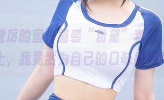 不明觉厉的蜜汁猫裘“粉黛”套图,某种程度上,我竟然为自己的口味感到奇怪。