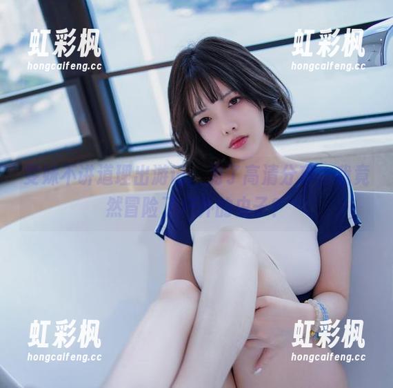 雯妹不讲道理 雯妹不讲道理出游记:为了高清分享,我竟然冒险了户外的虫子?