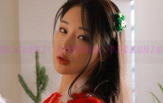 韩国CoCo发图了!女神图包免费拿,非会员就别挂了哈!